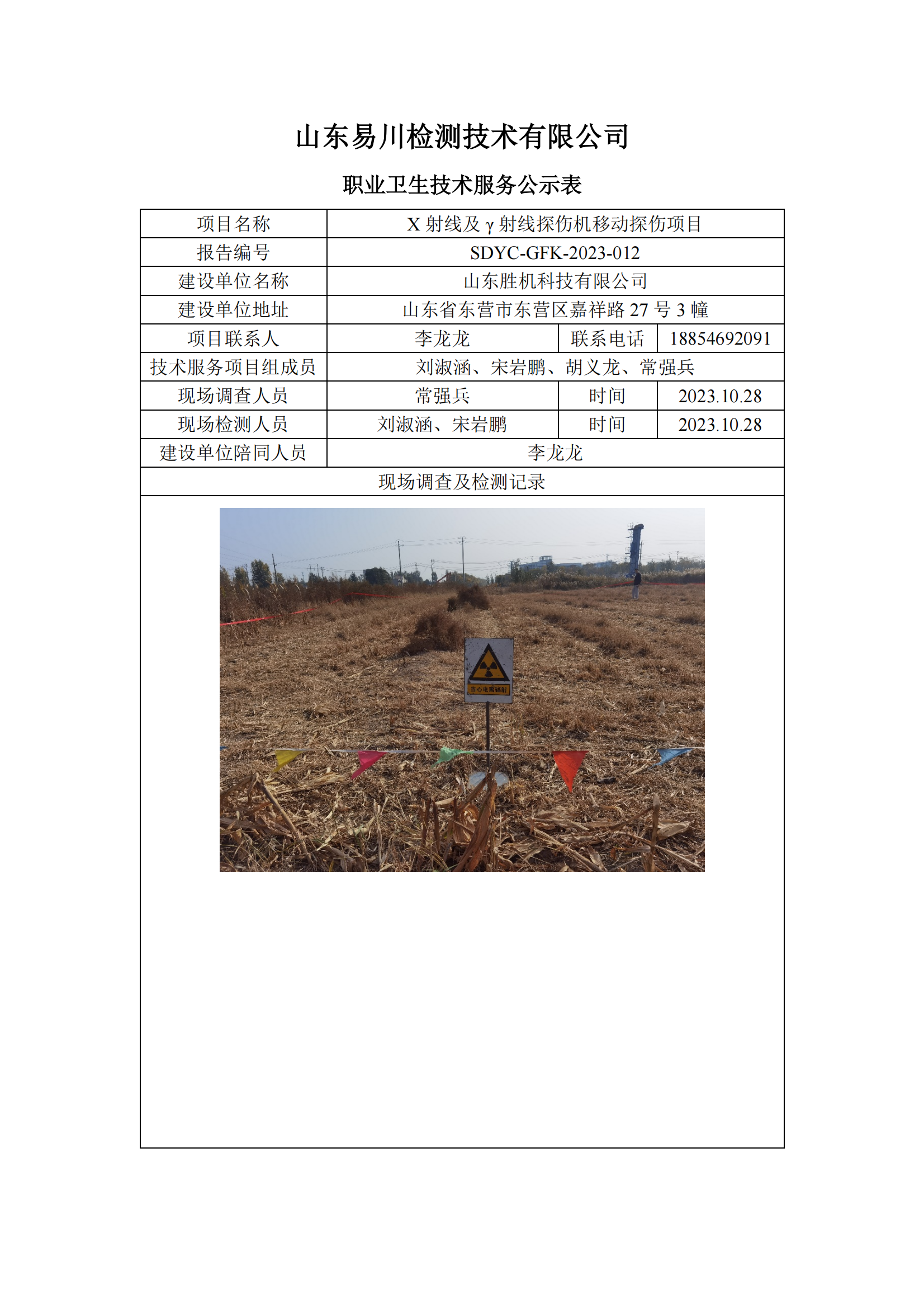 山東勝機(jī)科技有限公司-X射線及γ射線探傷機(jī)移動(dòng)探傷項(xiàng)目