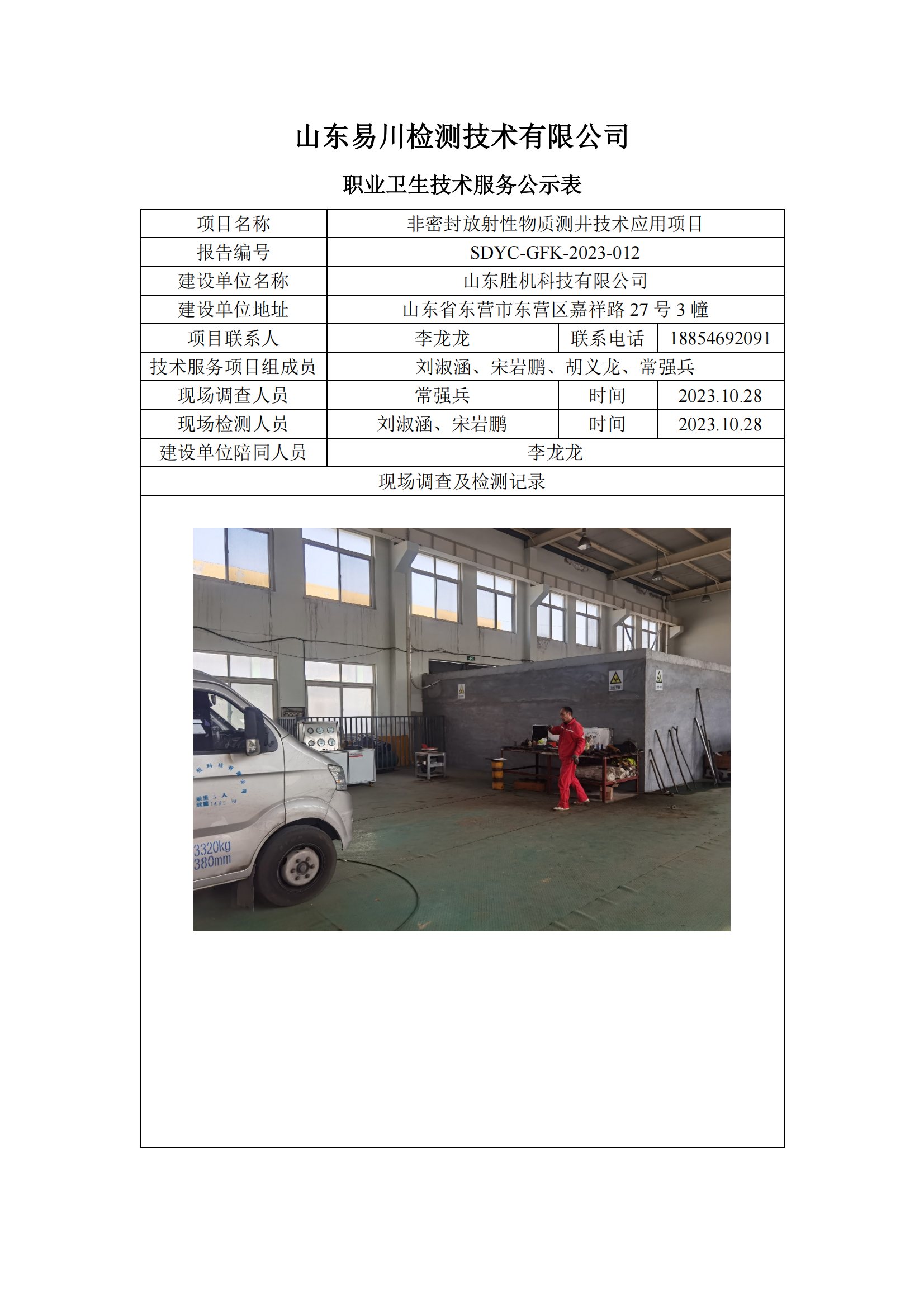 SDYC-GFK-2023-013-山東勝機科技有限公司-非密封放射性物質測井技術應用項目_00.png