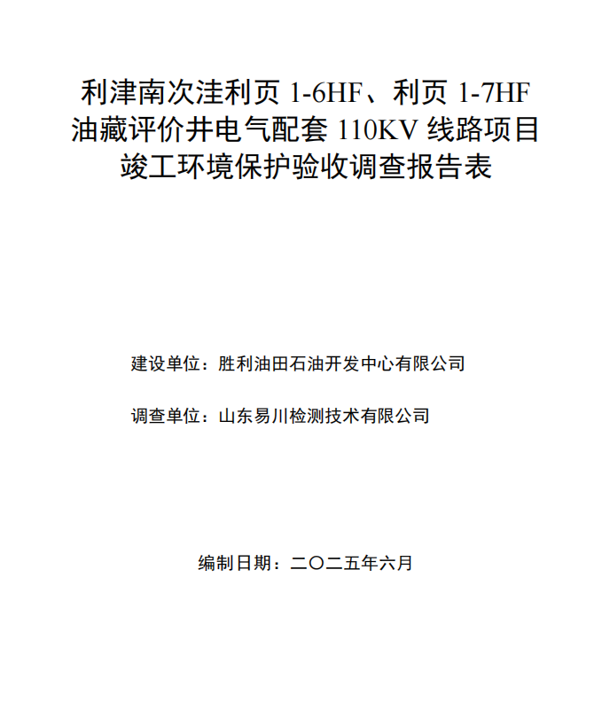 利津南次洼利頁1-6HF、利頁1-7HF油藏評價井電氣配套110KV線路