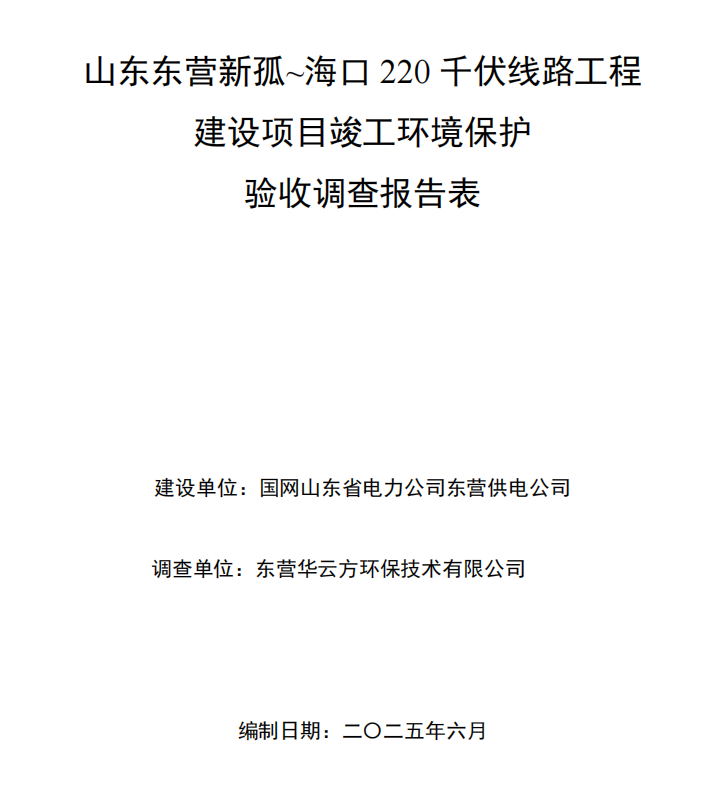 山東東營新孤~?？?20千伏線路工程