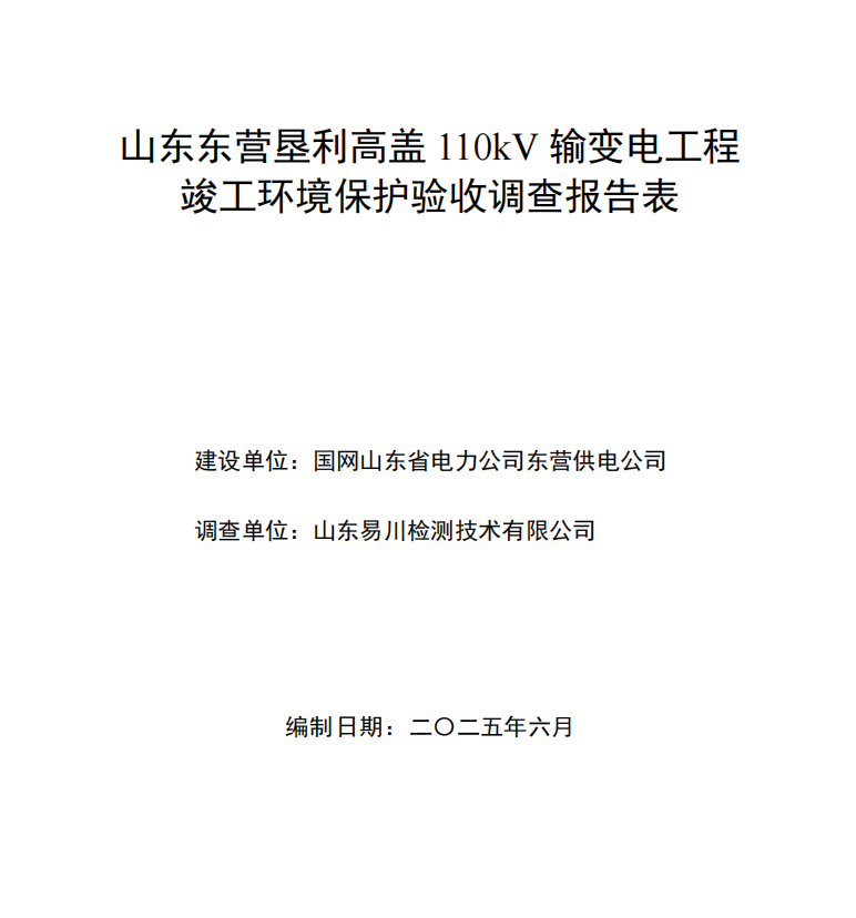 山東東營墾利高蓋110kV輸變電工程