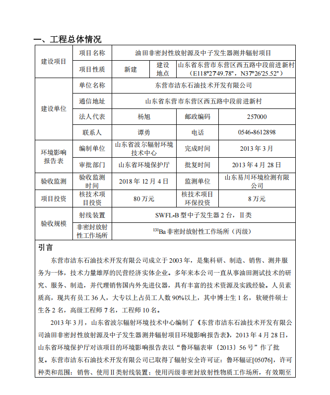 油田非密封性放射源及中子發(fā)生器測井輻射項目